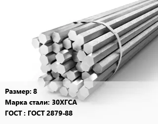 Шестигранник 8 Сталь: 30ХГСА ГОСТ: ГОСТ 2879-88